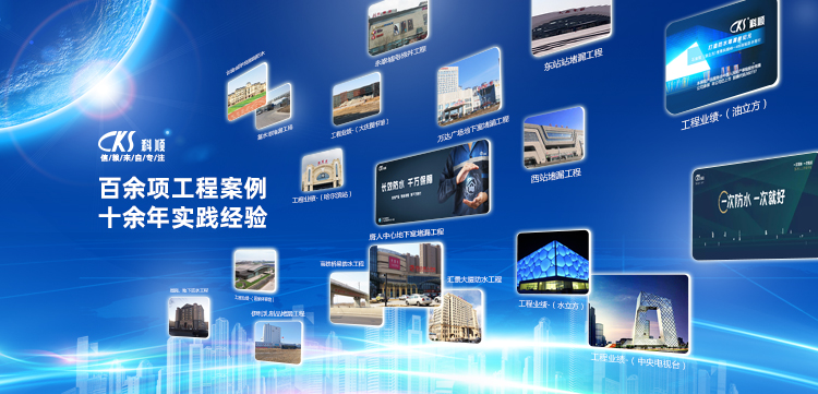 黑龍江科順防水堵漏技術有限公司